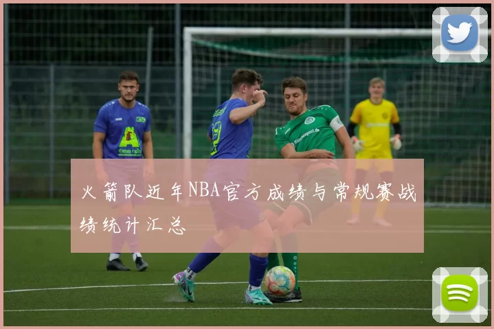 火箭队近年NBA官方成绩与常规赛战绩统计汇总
