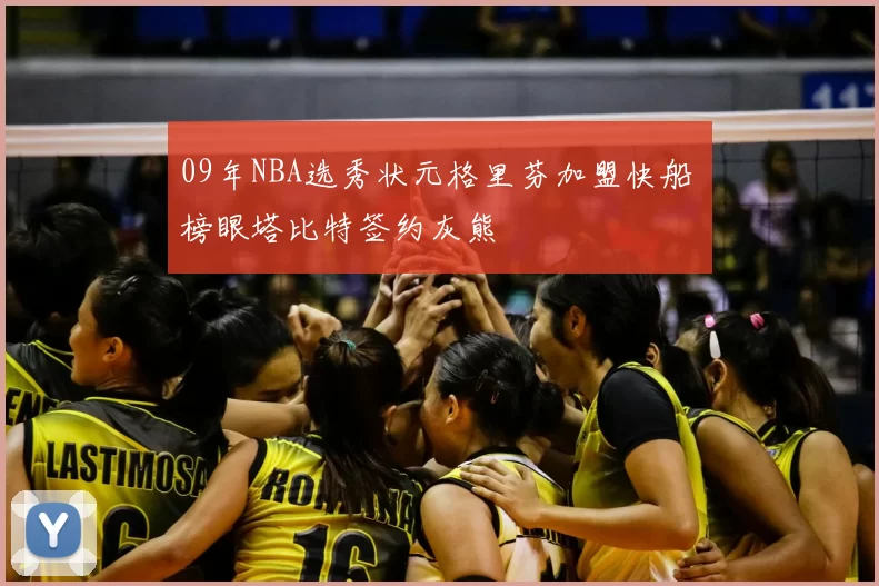 09年NBA选秀状元格里芬加盟快船 榜眼塔比特签约灰熊