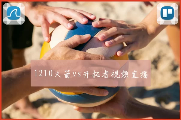 1210火箭vs开拓者视频直播