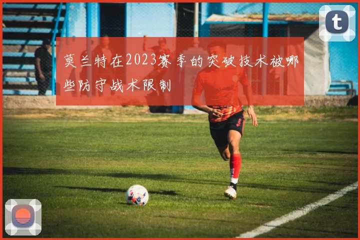 莫兰特在2023赛季的突破技术被哪些防守战术限制