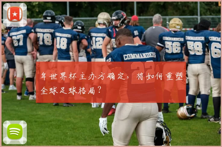 年世界杯主办方确定，将如何重塑全球足球格局？