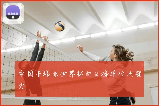 中国卡塔尔世界杯积分榜单位次确定