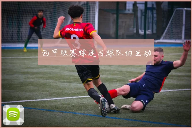 西甲联赛球迷与球队的互动