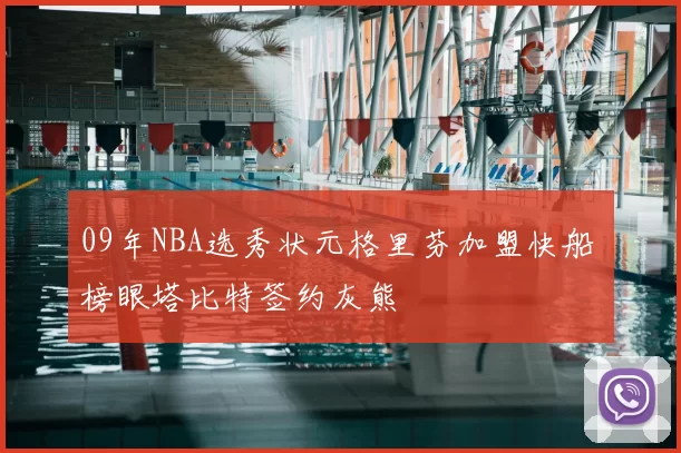 09年NBA选秀状元格里芬加盟快船 榜眼塔比特签约灰熊
