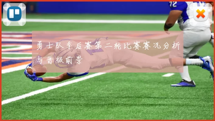 勇士队季后赛第二轮比赛赛况分析与晋级前景