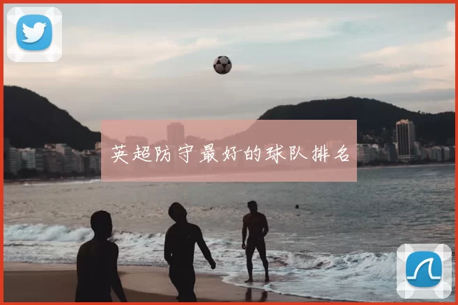英超防守最好的球队排名