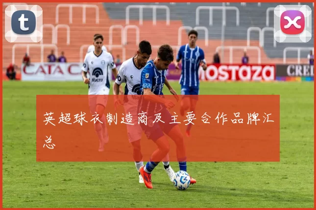 英超球衣制造商及主要合作品牌汇总