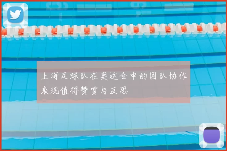 上海足球队在奥运会中的团队协作表现值得赞赏与反思