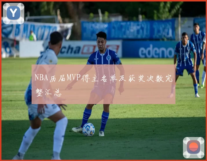 NBA历届MVP得主名单及获奖次数完整汇总