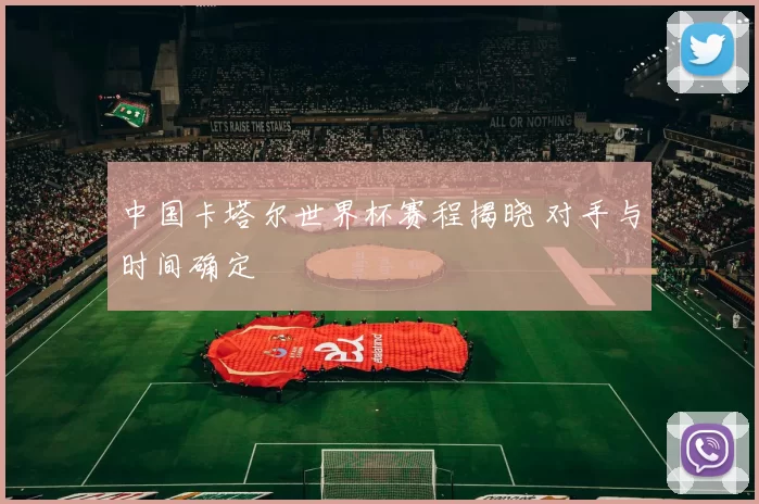 中国卡塔尔世界杯赛程揭晓 对手与时间确定