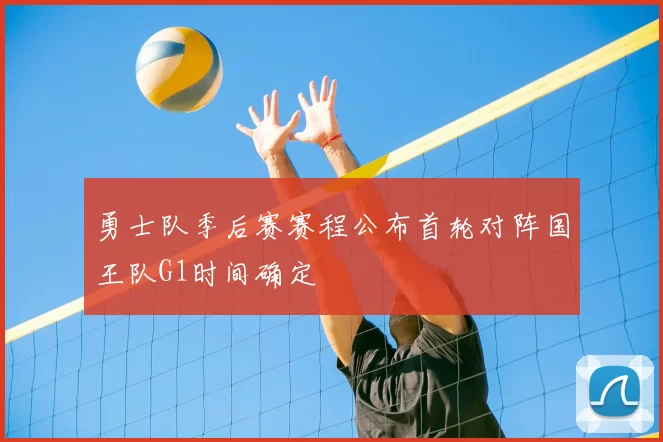 勇士队季后赛赛程公布首轮对阵国王队G1时间确定