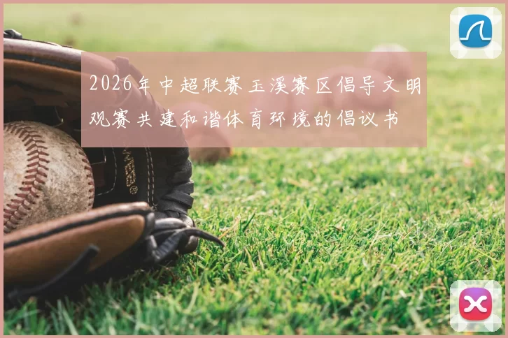 2026年中超联赛玉溪赛区倡导文明观赛共建和谐体育环境的倡议书