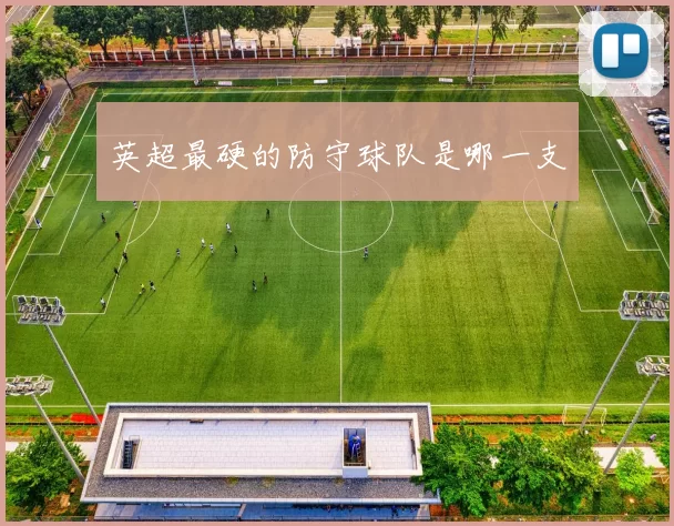 英超最硬的防守球队是哪一支