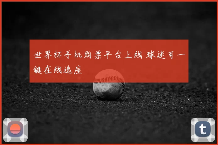 世界杯手机购票平台上线 球迷可一键在线选座