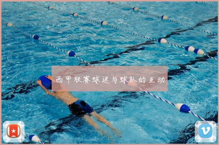 西甲联赛球迷与球队的互动