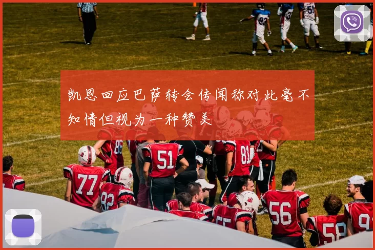 凯恩回应巴萨转会传闻称对此毫不知情但视为一种赞美