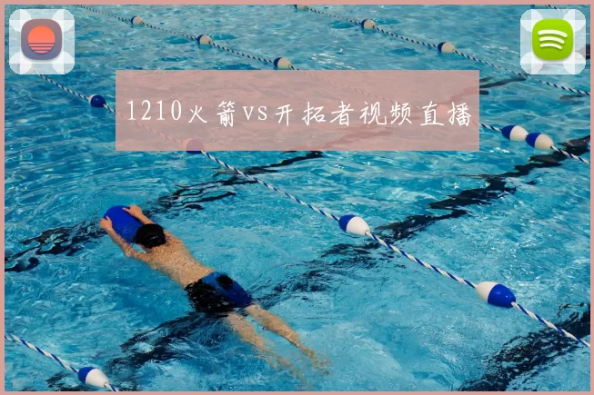1210火箭vs开拓者视频直播