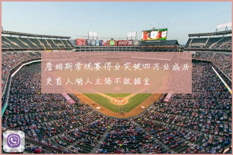 詹姆斯常规赛得分突破四万分成历史首人湖人主场不敌掘金