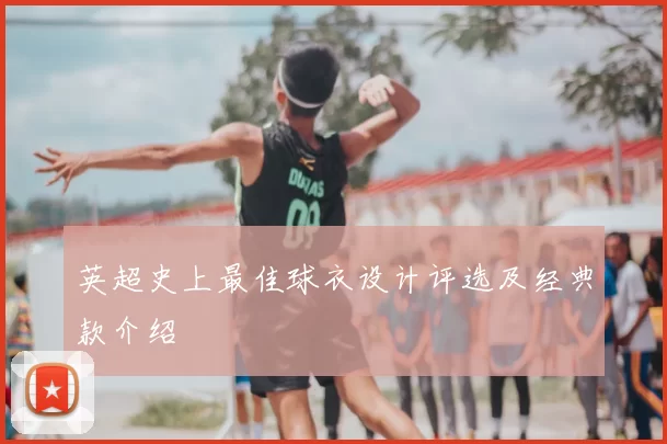 英超史上最佳球衣设计评选及经典款介绍