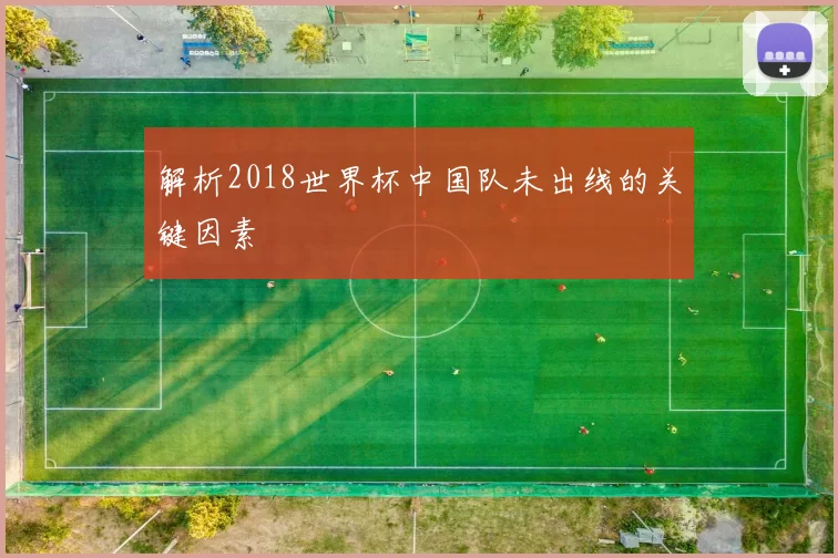 解析2018世界杯中国队未出线的关键因素
