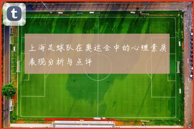 上海足球队在奥运会中的心理素质表现分析与点评