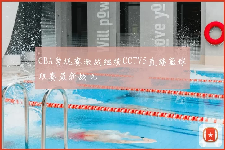 CBA常规赛激战继续CCTV5直播篮球联赛最新战况