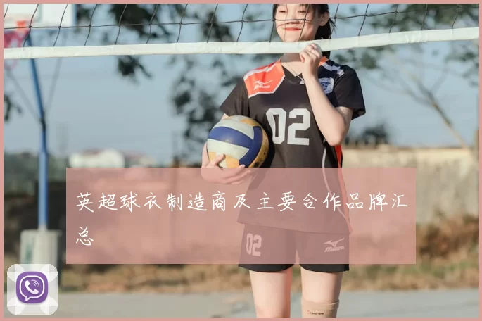 英超球衣制造商及主要合作品牌汇总