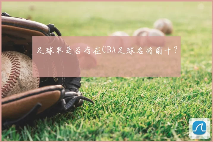 足球界是否存在CBA足球名将前十？