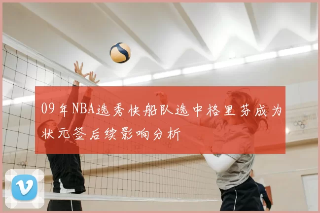 09年NBA选秀快船队选中格里芬成为状元签后续影响分析