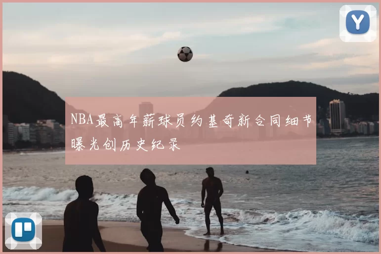 NBA最高年薪球员约基奇新合同细节曝光创历史纪录