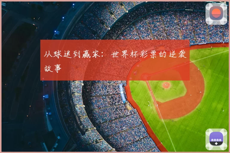从球迷到赢家：世界杯彩票的逆袭故事