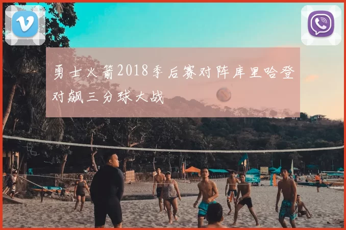 勇士火箭2018季后赛对阵库里哈登对飙三分球大战