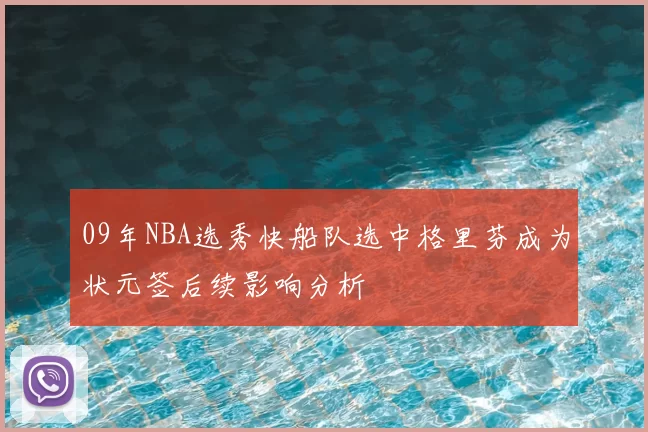 09年NBA选秀快船队选中格里芬成为状元签后续影响分析
