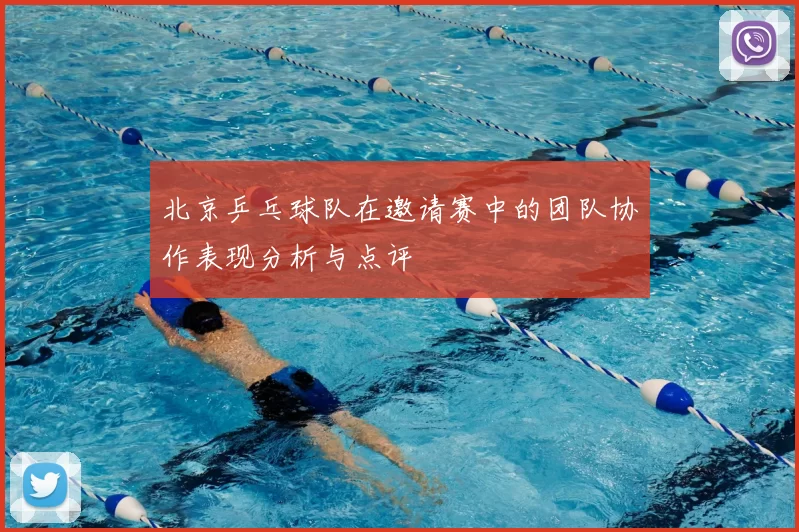 北京乒乓球队在邀请赛中的团队协作表现分析与点评