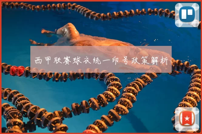 西甲联赛球衣统一印号政策解析