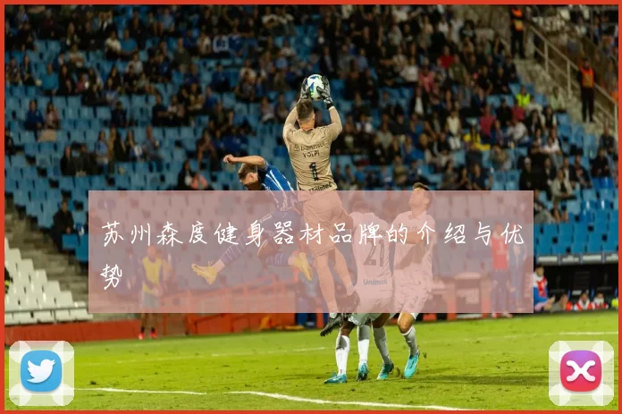 苏州森度健身器材品牌的介绍与优势