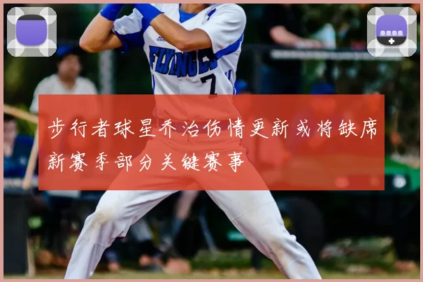 步行者球星乔治伤情更新或将缺席新赛季部分关键赛事