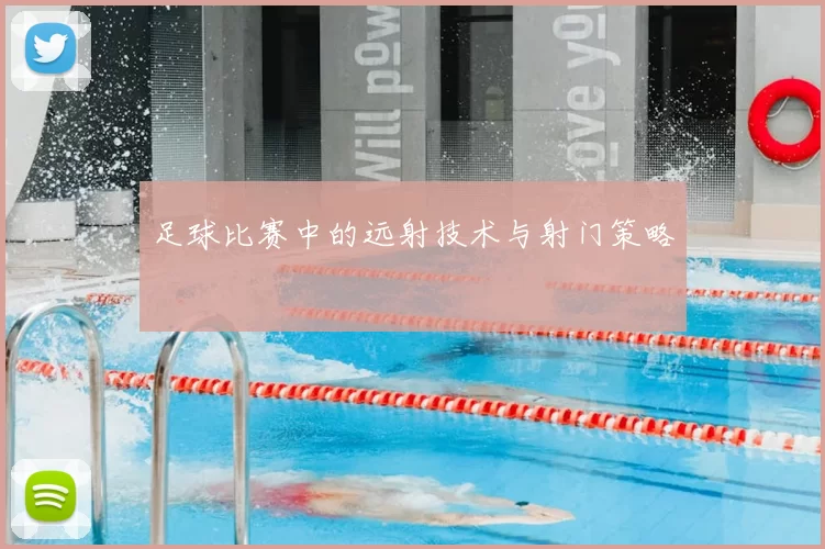 足球比赛中的远射技术与射门策略