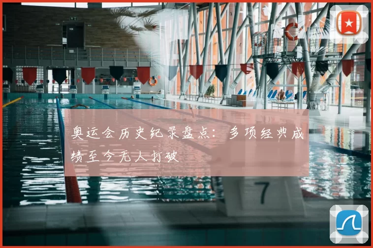 奥运会历史纪录盘点：多项经典成绩至今无人打破
