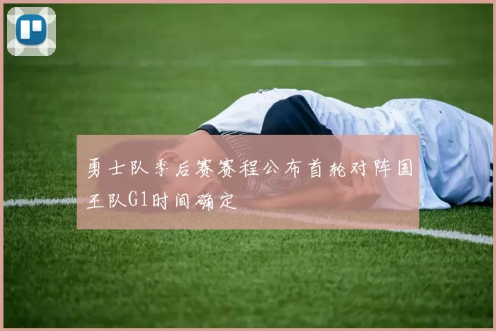 勇士队季后赛赛程公布首轮对阵国王队G1时间确定