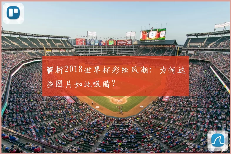 解析2018世界杯彩绘风潮:为何这些图片如此吸睛?