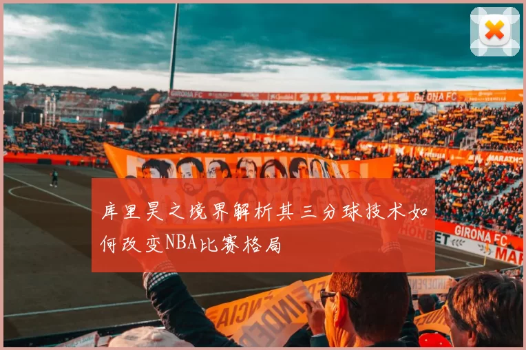 库里昊之境界解析其三分球技术如何改变NBA比赛格局