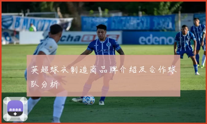 英超球衣制造商品牌介绍及合作球队分析