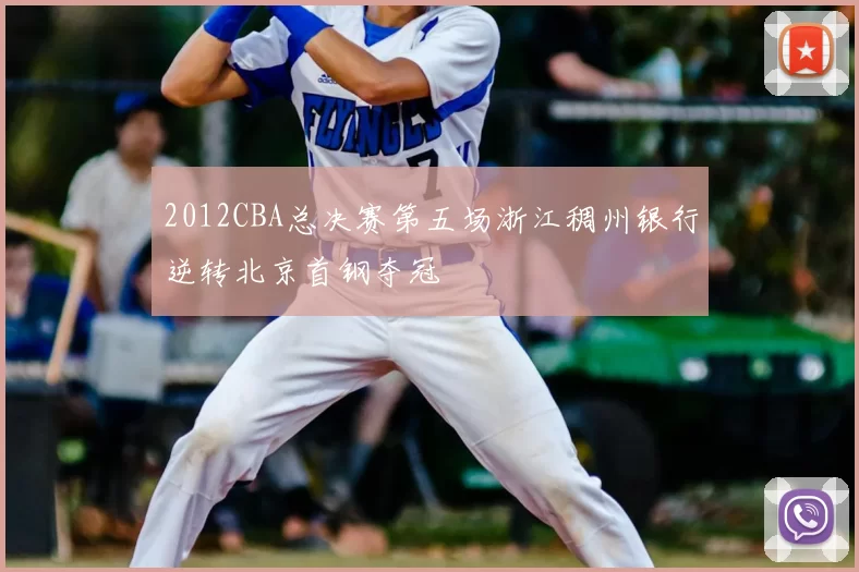 2012CBA总决赛第五场浙江稠州银行逆转北京首钢夺冠