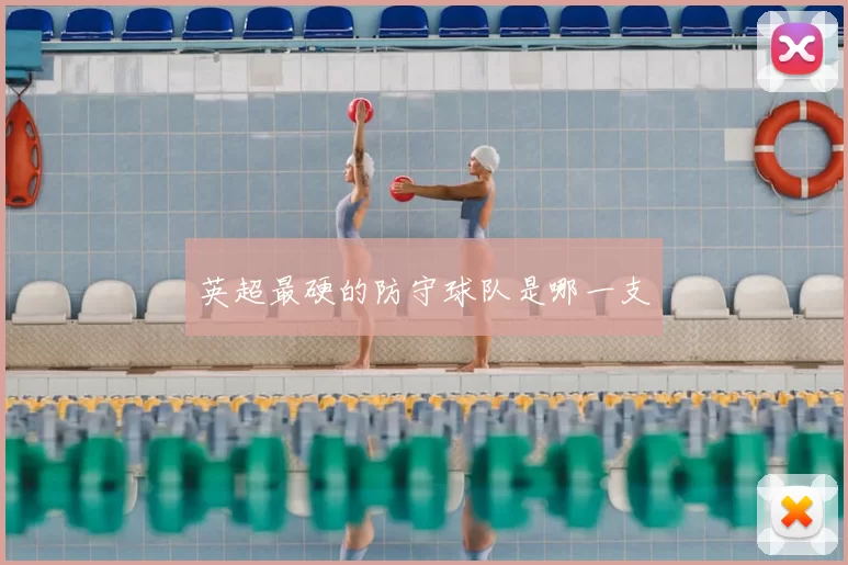 英超最硬的防守球队是哪一支