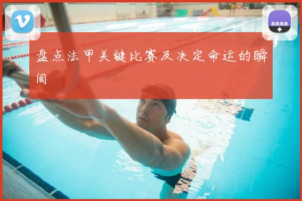 盘点法甲关键比赛及决定命运的瞬间
