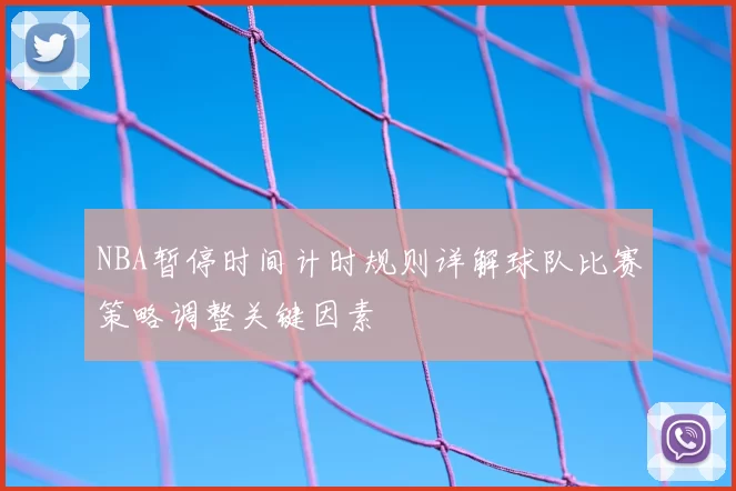 NBA暂停时间计时规则详解球队比赛策略调整关键因素