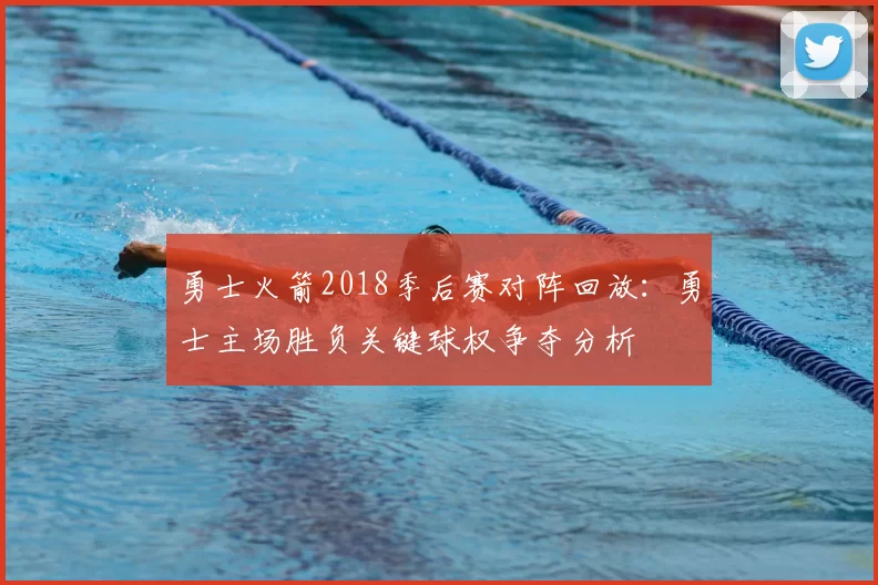 勇士火箭2018季后赛对阵回放：勇士主场胜负关键球权争夺分析