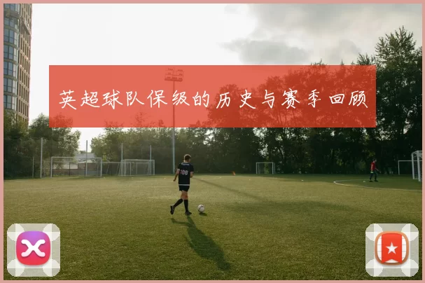 英超球队保级的历史与赛季回顾
