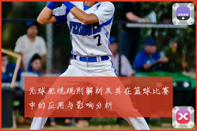 无球犯规规则解析及其在篮球比赛中的应用与影响分析